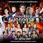 ตัด เหลียม เดิมพัน อันตราย นักแสดง